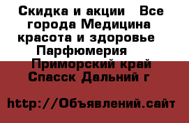 Скидка и акции - Все города Медицина, красота и здоровье » Парфюмерия   . Приморский край,Спасск-Дальний г.